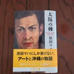 太陽の恵み 原田マハ 　文春文庫