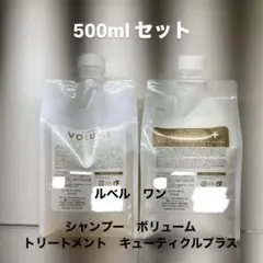ルベルワン　ボリューム&キューティクルプラス　500ml