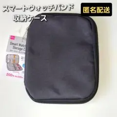 スマートウォッチバンド　収納ケース　6本収納　黒　ダイソー　新品