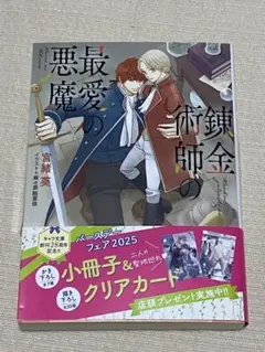 錬金術師の最愛の悪魔 宮緒 葵/麻々原絵里依