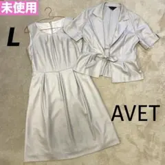 未使用　AVET 半袖　スーツジャケット　ワンピース　フォーマル　ベージュ　L