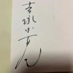 吉永小百合 こころの日記 サイン入り 吉永小百合 こころの日記 初版 サイン入り - メルカリ