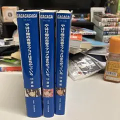 やはり俺の青春ラブコメはまちがっている。 12〜14