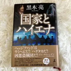国家とハイエナ