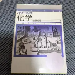 パワーアップ 化学 遠藤秀雄