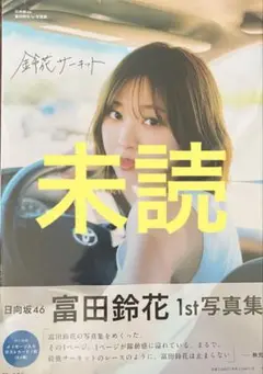 日向坂46 富田鈴花　写真集　鈴木サーキット　未読