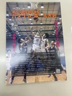 第55回全国中学校バスケットボール大会パンフレット