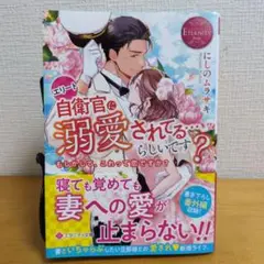 特典カードエリート自衛官に溺愛されてる…らしいです? : もしかして、これって Amazon.co.jp: エリート自衛官に溺愛されてる…らしいです