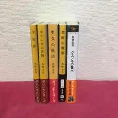 東野圭吾 文庫本 5冊