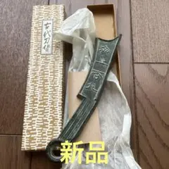 ペーパーウエイト　文鎮　古代刀貨　アンティーク