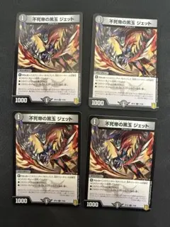 「不死帝の黒玉 ジェット」 4枚セット