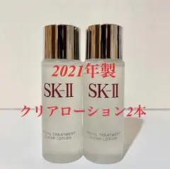 SK-II sk2【2本セット】フェイシャルトリートメントクリアローション