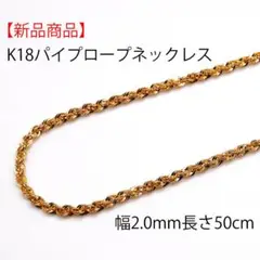【新品】18金パイプロープネックレス幅2.0mm長さ50cm品質証明書付 K18