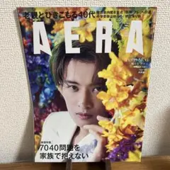 AERA(アエラ) 2023年9月25日号