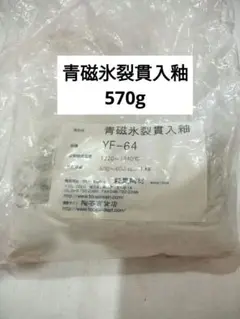 陶芸釉薬　青磁氷裂貫入釉　570g