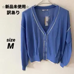 新品未使用✨訳あり 青 カーディガン Vネック 長袖　レディース　M 薄手