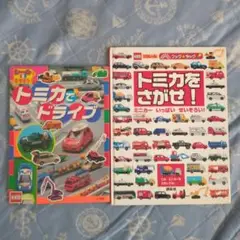 トミカをさがせ！&トミカでドライブ　２冊セット
