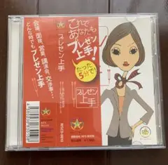 ハーモニーベル プレゼン上手 CD RFS研究所