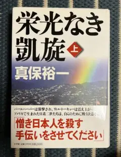栄光なき凱旋 上