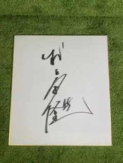 東京ヤクルトスワローズ 村上宗隆　山田哲人　サイン色紙 東京ヤクルトスワローズ - ⚾激レア⚾村神様⚾三冠王⚾村上宗隆