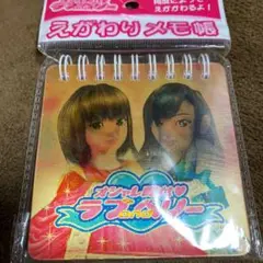 ラブandベリー メモ レア
