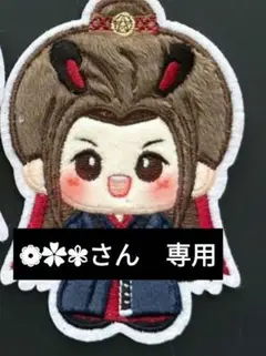❁✿✾さん　専用　魏无羡