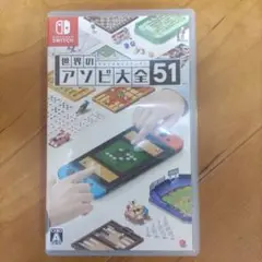 世界のアソビ大全51