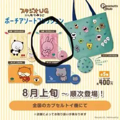 スタジオUG ポーチアソートコレクション　ラブラビット