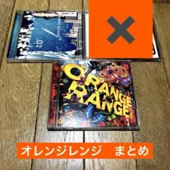 O2他　オレンジレンジ　まとめ　CD