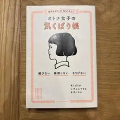 相手もよろこぶ 私もうれしい オトナ女子の気くばり帳