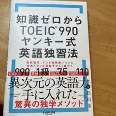 知識ゼロからTOEIC®990 ヤンキー式英語独習法