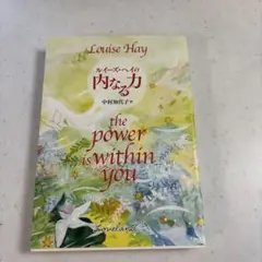 ルイーズ・ヘイ 内なる力