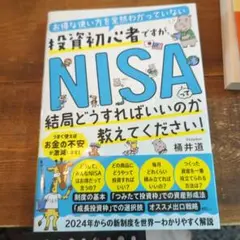 お得な使い方を全然わかっていない投資初心者ですが、 NISAって結局どうすれば…