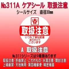 サンキューシール №311A 取扱注意　ケアシール