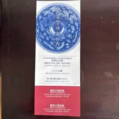 静嘉堂文庫美術館 無料招待券　２名分