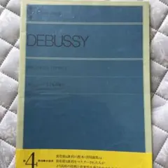 未使用　ドビュッシー　こどもの領分
