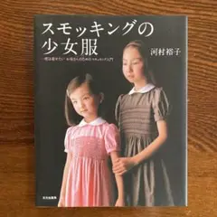 スモッキングの少女服　河村裕子　2001年発行第1刷　文化出版局
