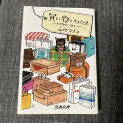 買い物とわたし お伊勢丹より愛をこめて