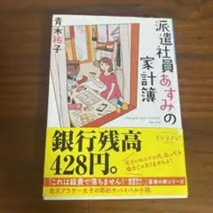 派遣社員あすみの家計簿