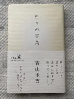 祈りの言葉