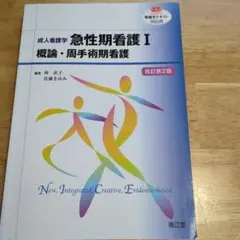 成人看護学 急性期看護 I 概論・周手術期看護 改訂第2版