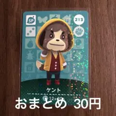 213ケント あつまれどうぶつの森amiiboカード