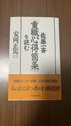 佐藤一斎「重職心得箇条」を読む