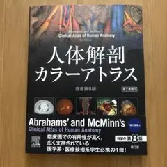 人体解剖カラーアトラス(電子書籍付)