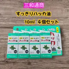新品・未使用　三和通商　天然すっきり　ハッカ油　10ml　4個セット