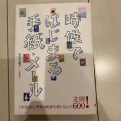 時候ではじまる手紙・メール : 1年12カ月、季節の挨拶を盛り込んだ文例600!