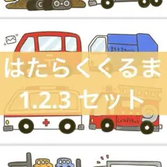 はたらくくるま 1.2.3 コピー用紙 まとめ売り