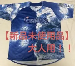 【未使用】大人サイズ　横浜DeNAベイスターズ　スターナイト2025ユニフォーム