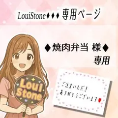 ♦︎焼肉弁当 様♦︎専用