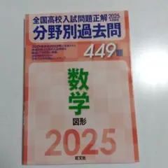 2025年受験用 全国高校入試問題正解 分野別過去問 449題 数学 図形